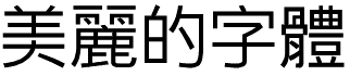 書体サンプル