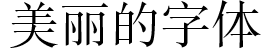 書体サンプル