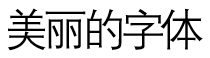 書体サンプル