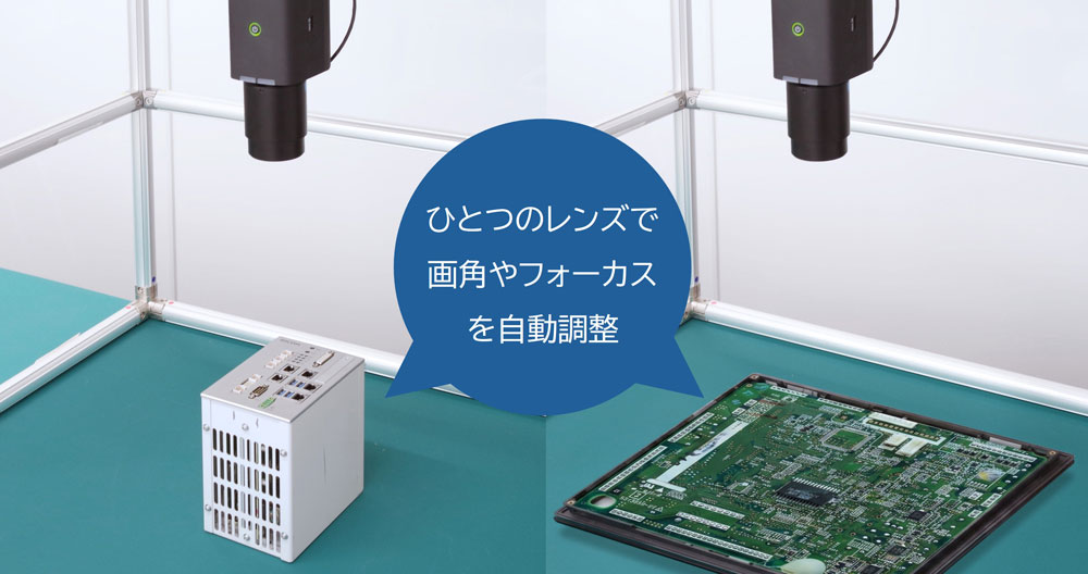 電動レンズ活用イメージ