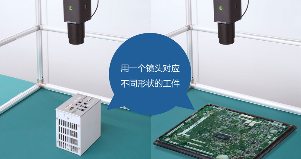 用一个镜头对应不同形状的工件