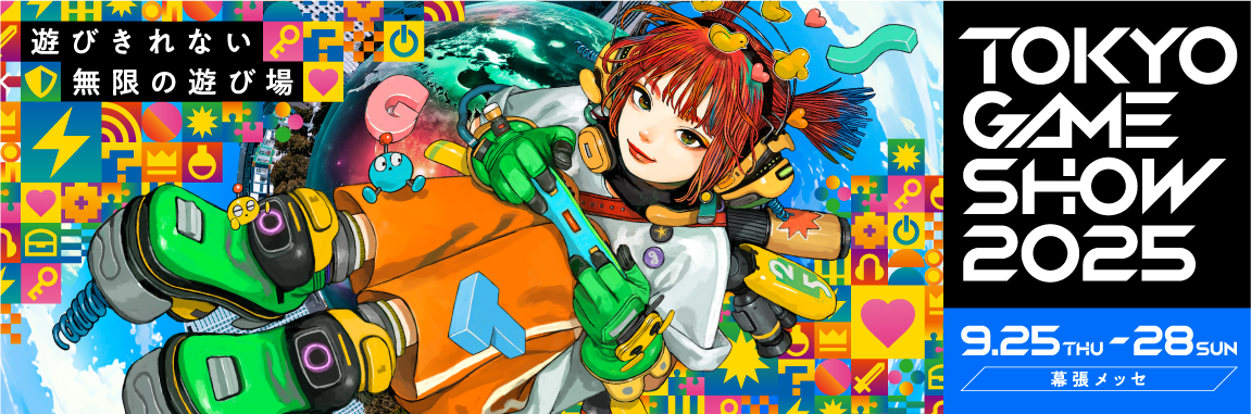 「東京ゲームショウ2025」
