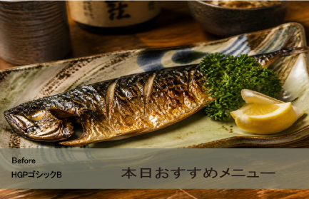 本日のおすすめメニュー　HGPゴシックBフォント