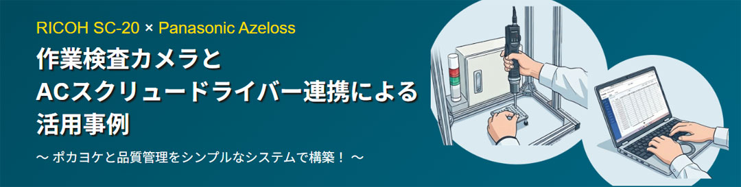 作業検査カメラと電動ドライバーの連携による活用事例