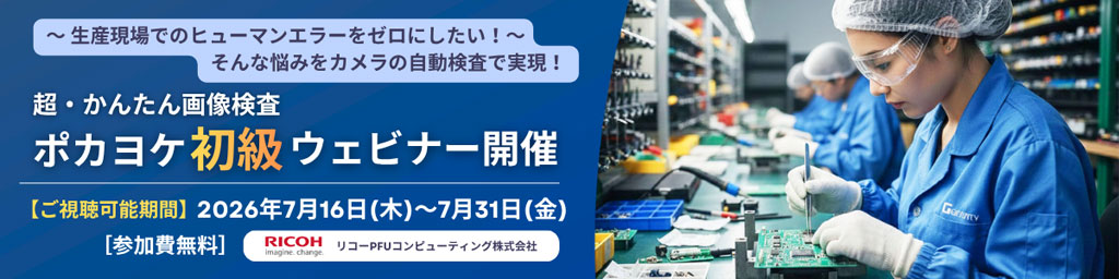 ポカヨケ初級ウェビナー