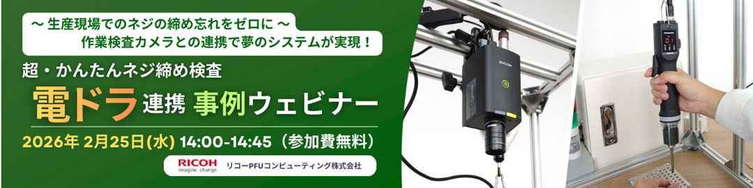 作業検査カメラ SC-20 | リコーPFUコンピューティング株式会社